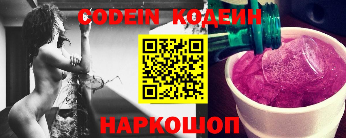 Кодеин Purple Drank  Вход с VPN  Истра  Codein напиток Lean (лин) 